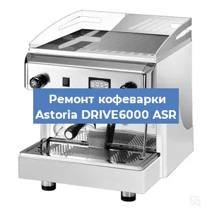 Чистка кофемашины Astoria DRIVE6000 ASR от накипи в Москве